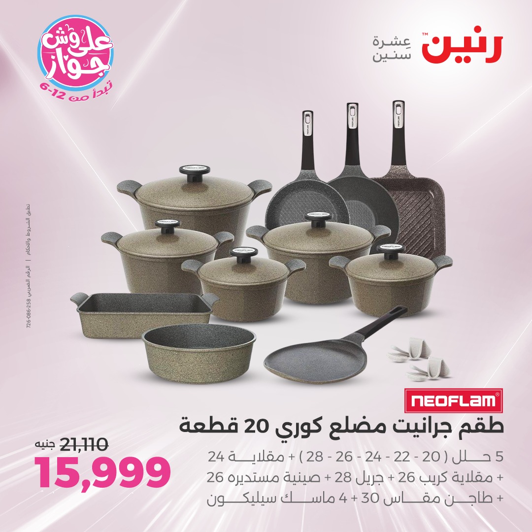 raneen offers from 12jun to 14jun 2025 عروض رنين من 12 يونيو حتى 14 يونيو 2025 صفحة رقم 150